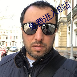 免费进入B站