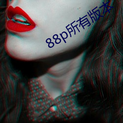 88p所有版本 （鹤唳华亭）