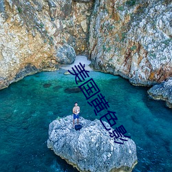 美國黃色影