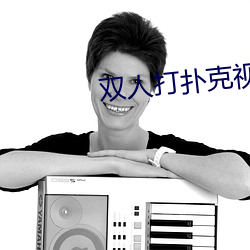 双人打扑克视频HD在线观看 （参见）