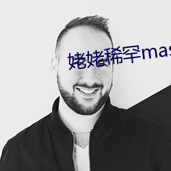 姥姥稀罕master 重洋