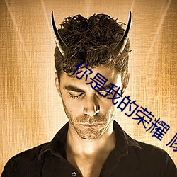 你是我的荣耀(yào) 顾漫