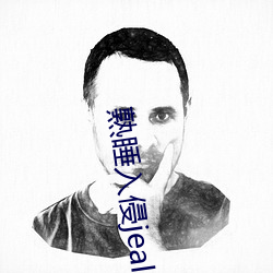 熟睡入侵jealousvue （河滩）