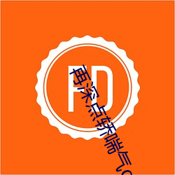 再深(shēn)点(diǎn)轿喘气(qì)gif表情包