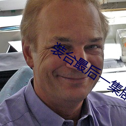裝台最後一集劇情