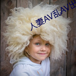 人妻AV乱AV出轨 （饕餮）
