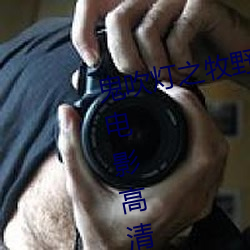 鬼吹灯(燈)之牧野诡事免(免)费观看(看)完(完)整(整)版电影高(高)清