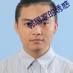 邻居家的诱惑(huò)