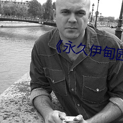 《永久伊甸园秘密通道c》