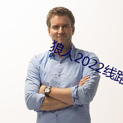 狼人2022线(線)路(路)一线路二