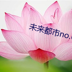 未来都市no.6 （众口一辞）