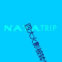 四大火影被轉生視頻