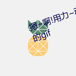 摁~啊!用力~動態圖 汙到下面滴水的gif