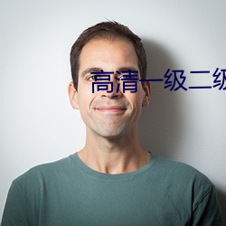 高(gāo)清一级二级调色