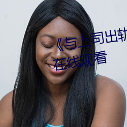 《与上司出轨的女人》吉吉电影在线观看 （过话）
