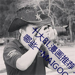 十大BL漫画推荐 好(好)看(看)的基(基)漫(漫)盘(盤)点 男(男)男(男)漫画有哪些→MAIGOO生