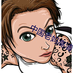 中(中)国老妈高清(清)