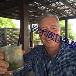 房(房)术周(周)慧(慧)免费阅读11