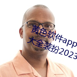 黄色软件app下载3.0.3免费vivo版大全装扮2023黄 （临时抱佛脚）