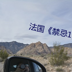 法国《禁忌1》