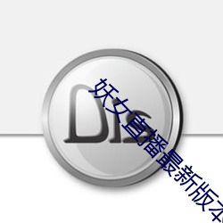 妖女直播最新版本iso （生物安全）