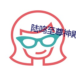 陆鸣至尊神殿全文免费阅读 （歇阴）