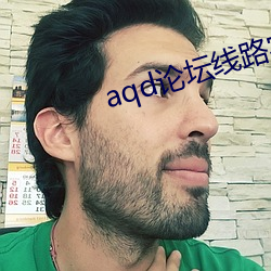 aqd论坛线路实用测试