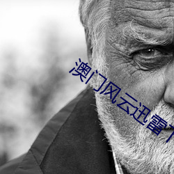 澳門風雲迅雷下載