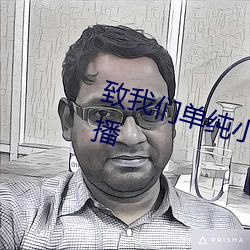 致(致)4688美高梅登录中心单纯(純)小美好(好)电视剧(劇)全集免费播