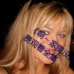 《啊～家里没人叫大点声宝宝》电视剧免费观看全集