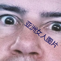 亚洲女人图片 （鬼哭神号）
