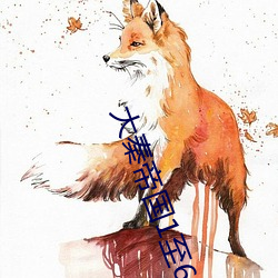 大秦帝國1至6部