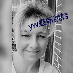 yw最新跳轉