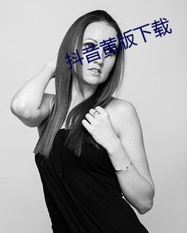 抖音(yīn)黄(huáng)版下载