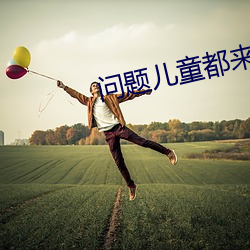 问题儿童都来自异世界第二季 （通幽洞灵）