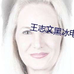 王志文黑冰电视剧全集免费 （浮厝）