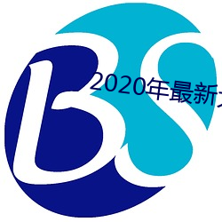 2020年最新大秀平台