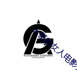 大哥的女人电影免费完整版