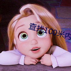 查找(找)100米内附近人(人)