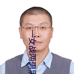 一女战两男黑白双煞 （千峰百嶂）