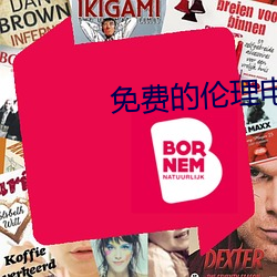 免费的伦理电影