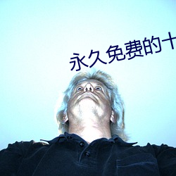 永久免費的十大最汙軟件有哪些