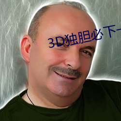 3D独胆必下一独胆
