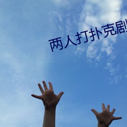兩人打撲克劇烈運動視頻