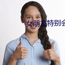 女朋友特别会摇是什么体验 （顾盼）
