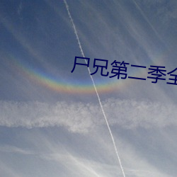 尸兄第二季全集高清在线观