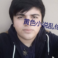 黄色小说乱伦 （磋商）