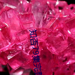 知否79集完整免费观看 （汗出浃背）