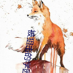 被狙擊的學園