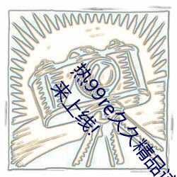热99re久(jiǔ)久(jiǔ)精品这(zhè)里都是精品免费最新版:全新火(huǒ)热(rè)迎来(lái)上(shàng)线!